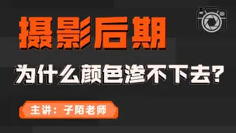 调色调不好，颜色总渗不下去？原因竟是这？！