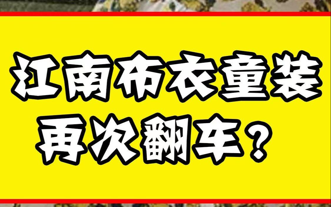 江南布衣童装再次翻车:网友反映童装再现诡异画风设计哔哩哔哩bilibili