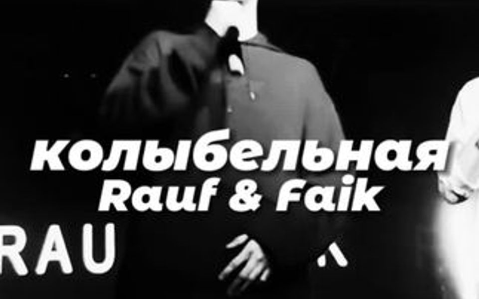 [图]Колыбельная——Rauf & Faik 俄罗斯朋友说这是他最爱的摇篮曲💔