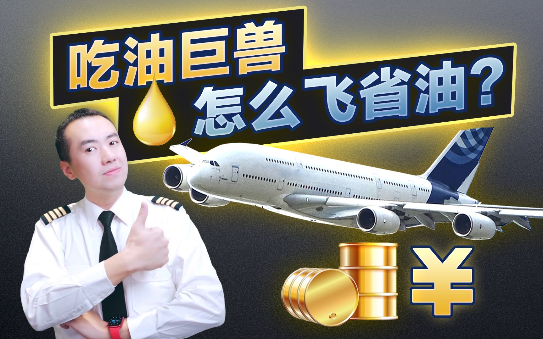 航空业受疫情冲击?看机长如何“空中节油”力挽狂澜!哔哩哔哩bilibili