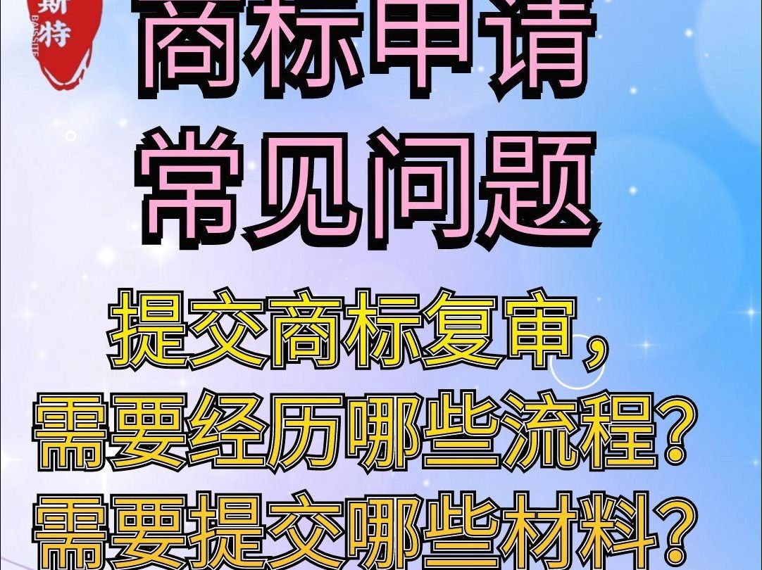 提交商标复审,需要经历哪些流程?需要提交哪些材料?哔哩哔哩bilibili