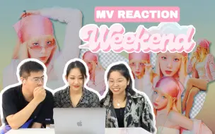 Download Video: 【Taeyeon_泰妍】“信听女王”金泰妍全新音乐风格尝试！Disco-Pop风新单曲“Weekend”reaction来啦！