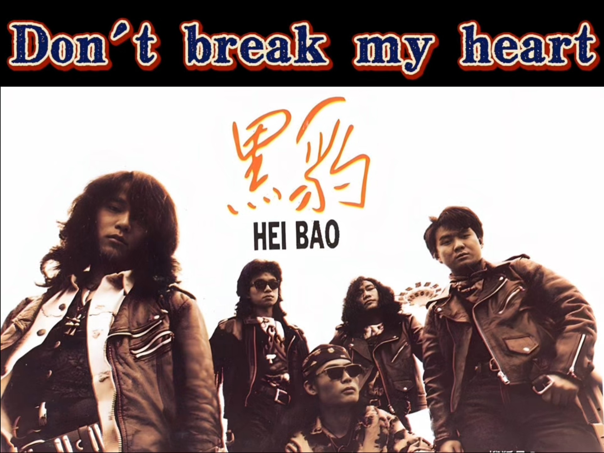 翻唱 翻弹黑豹乐队《dont break my heart》