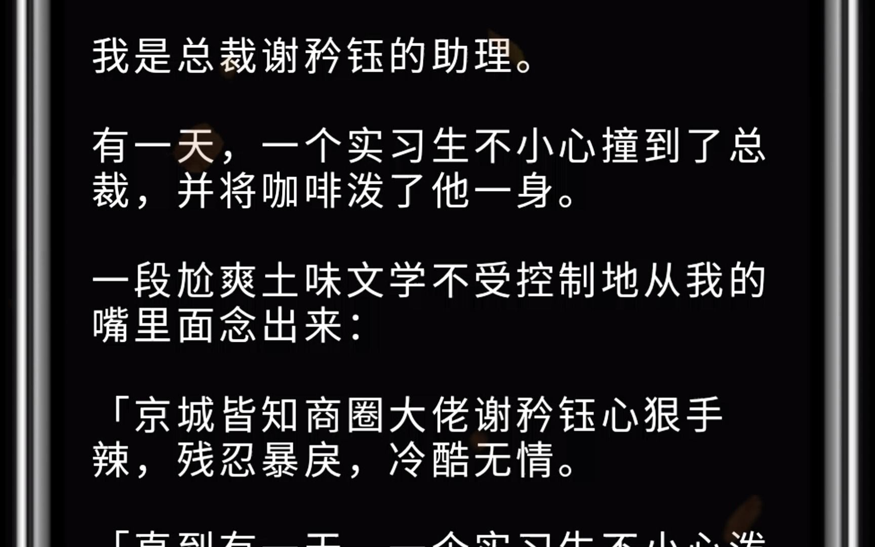 (全文)我是总裁谢矜钰的助理.有一天,一个实习生不小心撞到了总裁,并将咖啡泼了他一身.一段尬爽土味文学不受控制地从我的嘴里面念出来: 「京城...