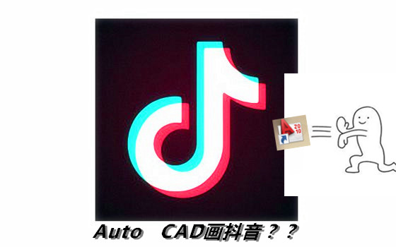 [CAD]如何用Auto CAD 画出抖音LOGO???#01哔哩哔哩bilibili