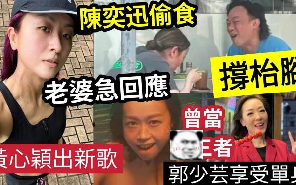 【伍间香港新闻娱乐八卦】陈奕迅“同金发女同行”是老婆徐濠萦?黄心颖“不怕负评”crown me后“再出新歌!”郭少云“享受单身”分享6大好处哔哩...