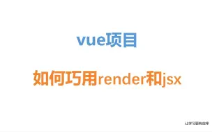 Download Video: vue项目中对于render和jsx的妙用