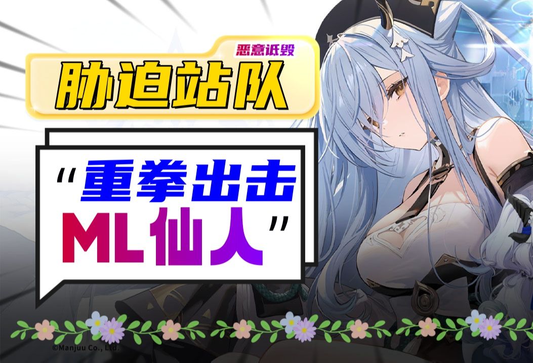 ml仙人:攻击《原神》拉踩《蓝色星原》《无期迷途》无法无天