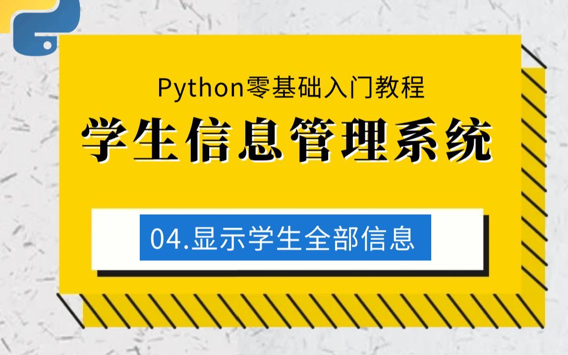 04.显示学生全部信息制作学生信息管理系统:Python零基础入门教程哔哩哔哩bilibili