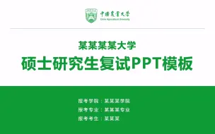 Tải video: 中国农业大学（校徽可更改，配色可修改）严谨研究生复试PPT模板，复试个人陈述自我介绍ppt