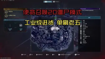 Tải video: 不是还有萌新？使命召唤20僵尸模式 工业化进货：单刷老五 COD20MWZ