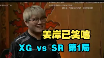 姜岸赛后笑嘻了！Ame小小+Xm火猫  XG vs SR 第1局  PGL S4【三蛆OB弹幕版】