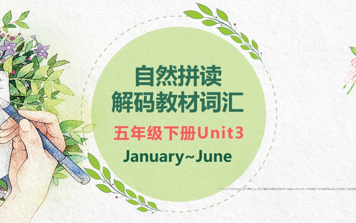 【自然拼读解码教材词汇】五年级下册Unit3 January~June哔哩哔哩bilibili