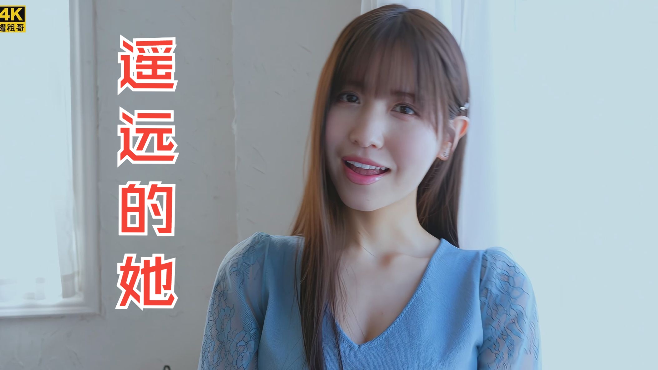 【4k60fps】陈奕迅《遥远的她》自制神曲mv!