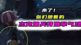 第五人格：你们想看的！杰克佣兵“特殊牵气球”？还去地下室了