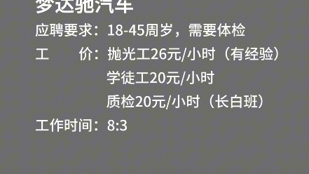 高薪岗推荐:梦达驰汽车,1845周岁,需要体检,抛光工26元/小时(有经验)、学徒工20/小时、质检20元/小时(长白班),包吃住,2餐、46人间.哔哩...