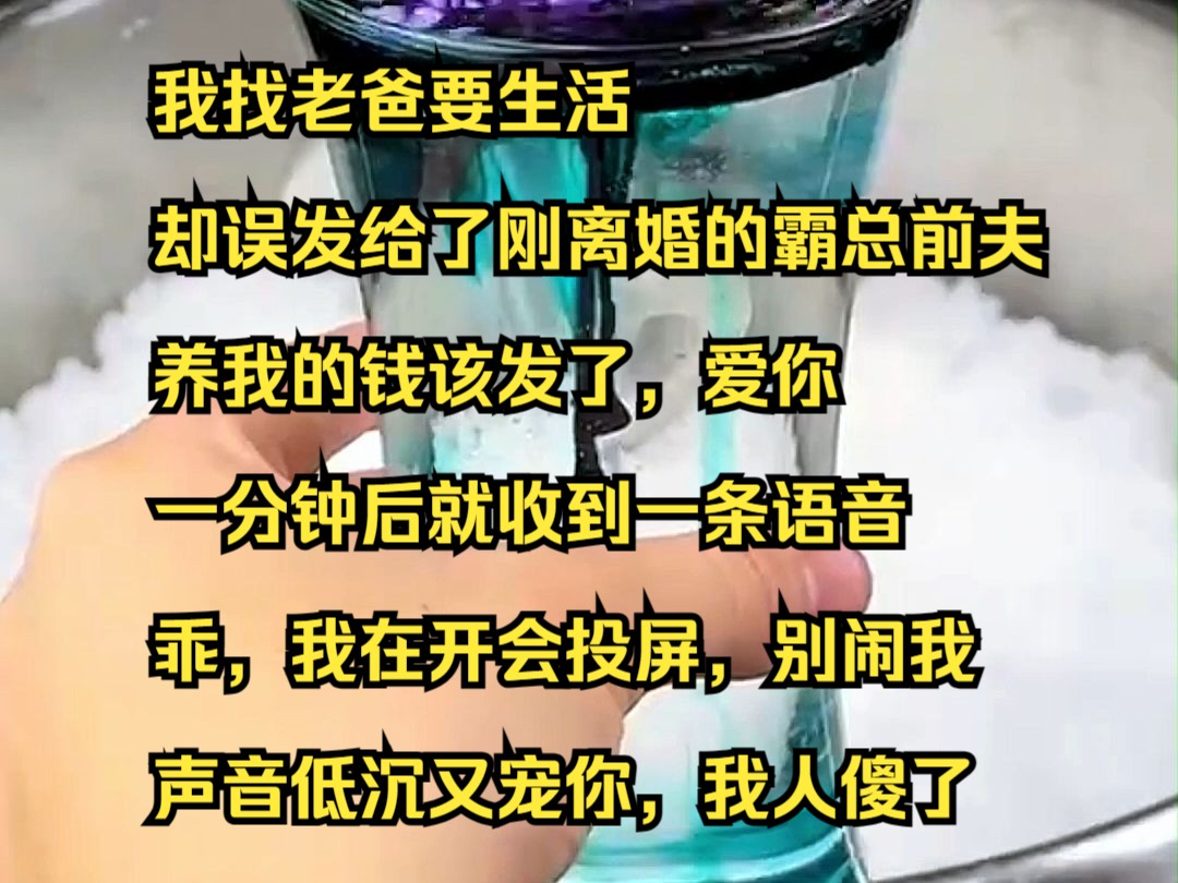 [图]《逆转白月》2 我找老爸要生活费，却误发给了刚离婚的霸总前夫，养我的钱该发了，爱你，一分钟后就收到一条语音，乖，我在开会投屏，别闹我，声音低沉又宠你，我人傻了。