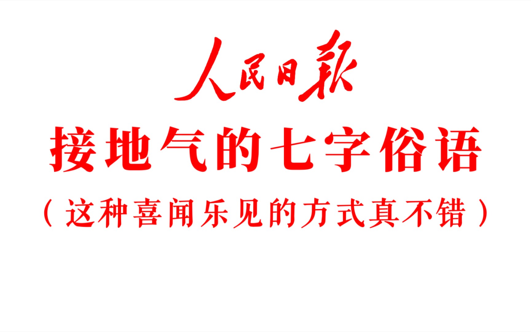 你知道还有哪些通俗易懂平易近人的短句俗语?‖《人民日报》七字俗语……哔哩哔哩bilibili