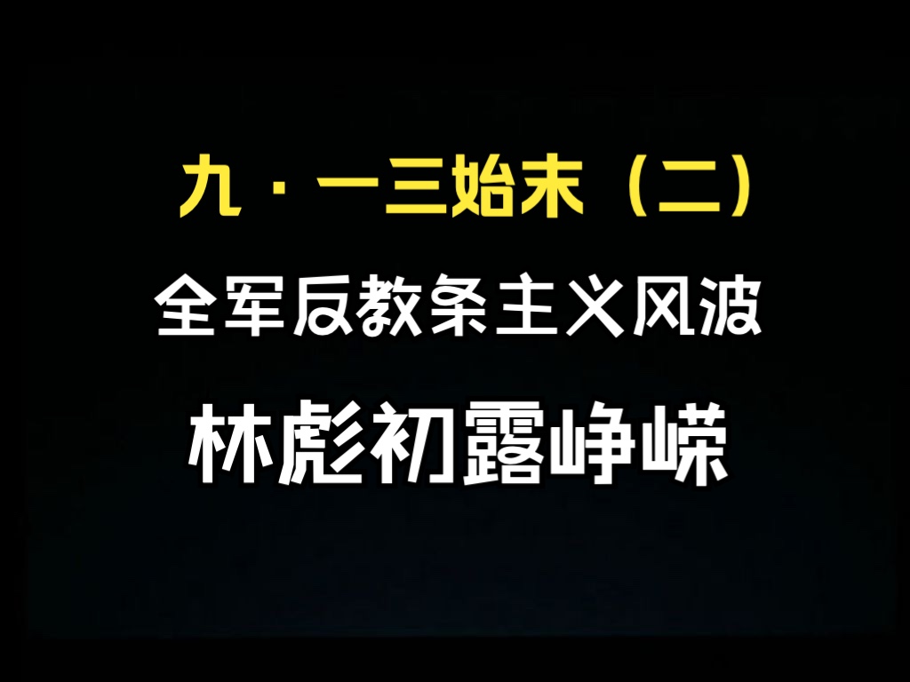 [图]1958反教条主义：刘伯承、粟裕下线，政治斗争何其残酷，仅仅一年之后，风景全变！