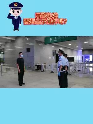 民警执法需要出示证件吗?哔哩哔哩bilibili