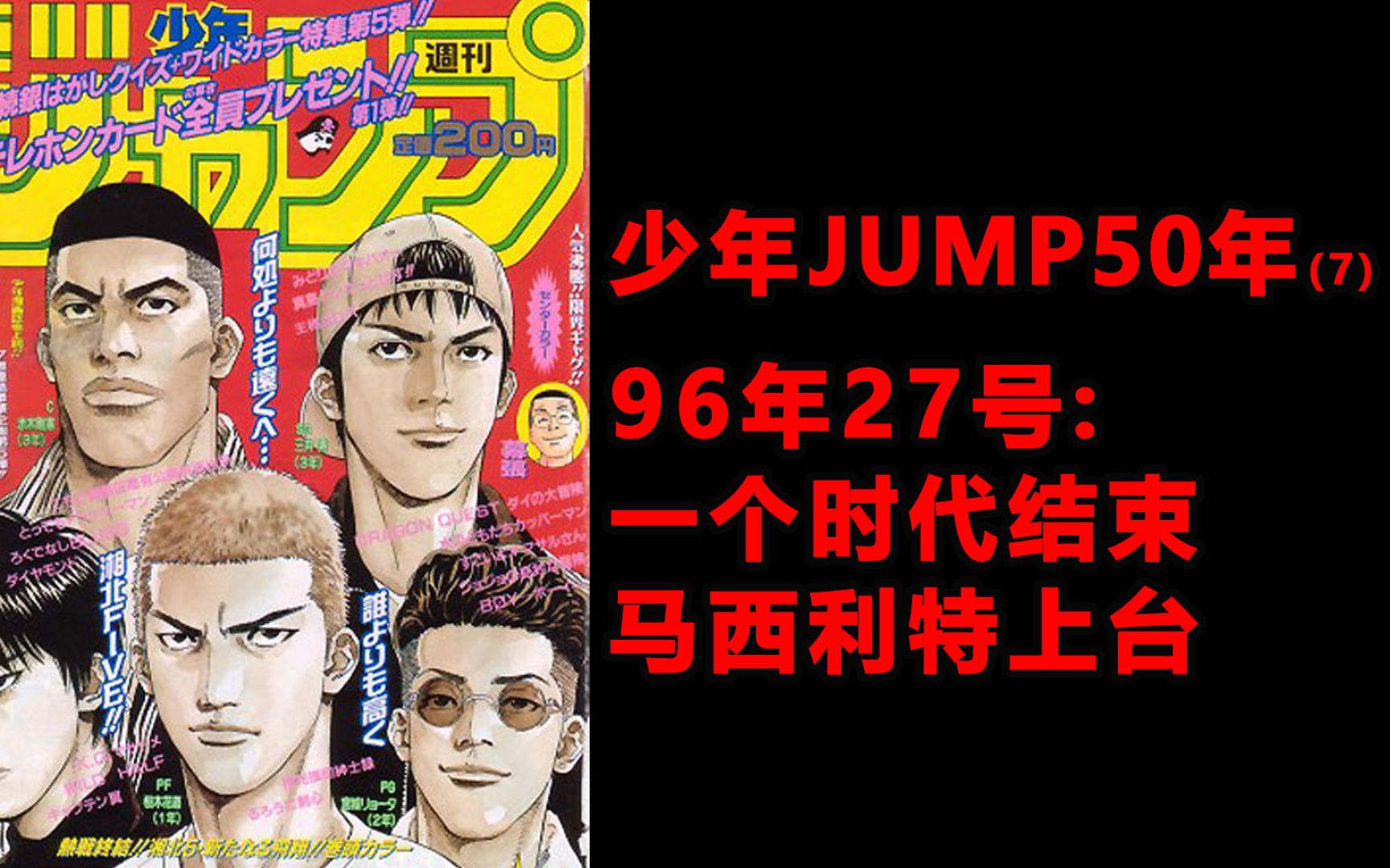 少年JUMP50年7,96年27号一个时代结束,马西利特博士上台,复兴大计开始哔哩哔哩bilibili