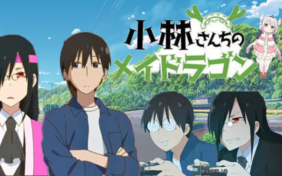 小林家的龙女仆法夫纳泷谷这对cp我爱了796779