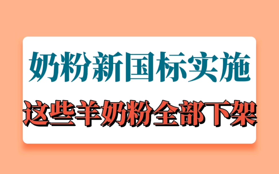 奶粉新国标实施后,这些羊奶粉全部下架哔哩哔哩bilibili