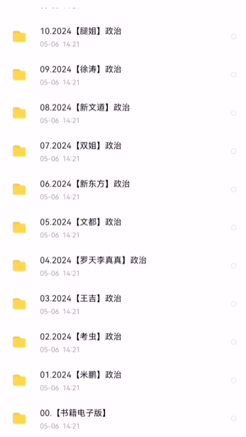 2023 2024 最新考研政治全网全套资料包更新 学渣学霸速联系急摇人 考研政治彻底沦陷了 完了完了 考研政治被我征服了 快来私捞 拉你进盘群哔哩哔哩...