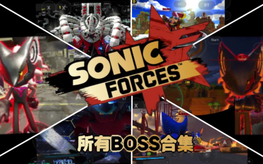 [图]［索尼克力量］全BOSS战合集［SONIC FORCES］