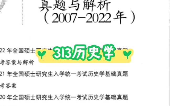 [图]313历史学基础历年真题解析07-22