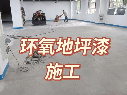 河北地坪漆,环氧地坪漆施工哔哩哔哩bilibili