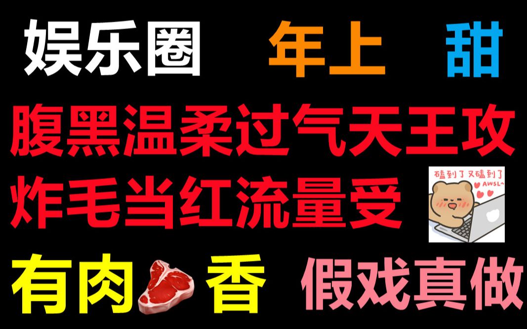 [图][推文]腹黑温柔过气天王攻×炸毛当红流量受|现代/娱乐圈/假戏真做|疯狂撒糖