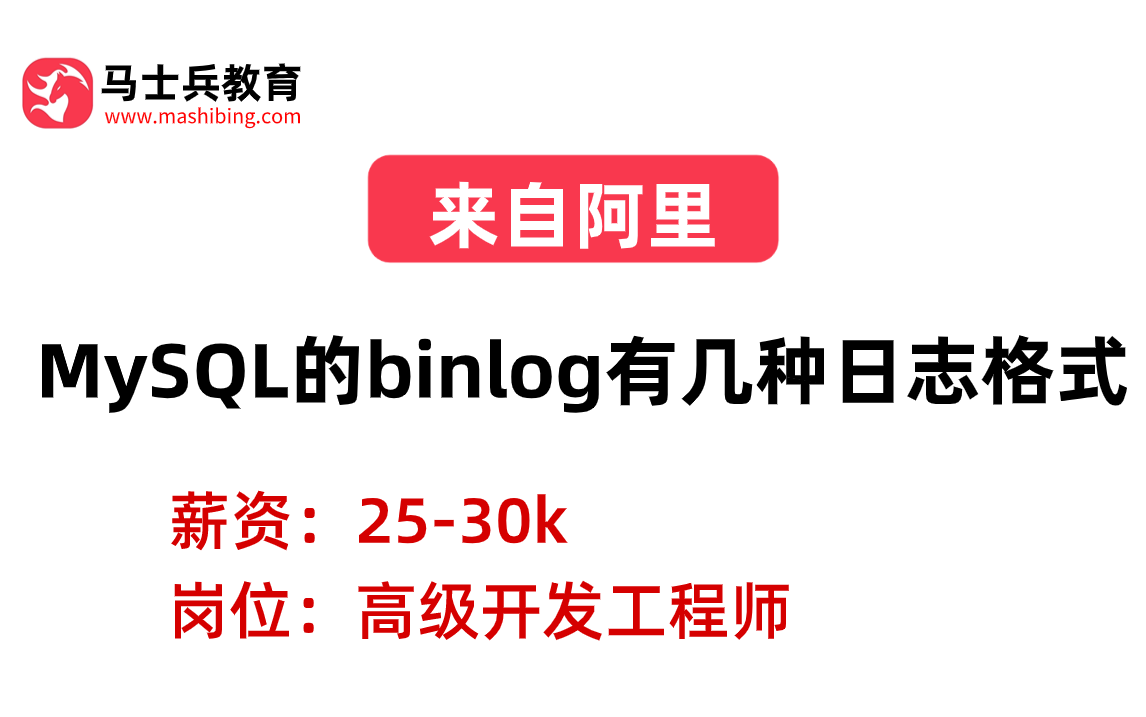 阿里二面——MySQL:MySQL的binlog有几种日志格式 分别有什么区别哔哩哔哩bilibili