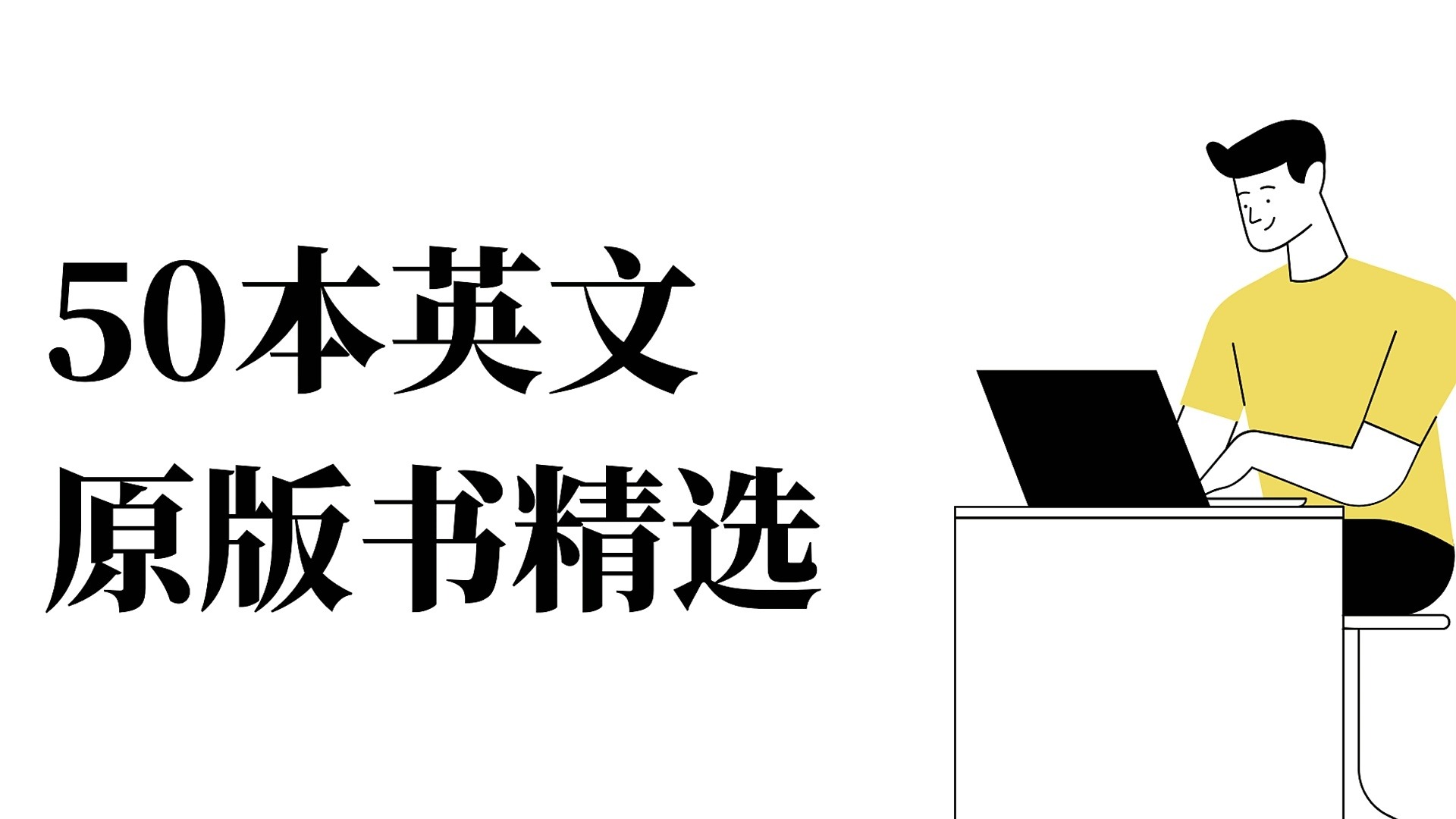 [图]50本英文原版书精选使用方法