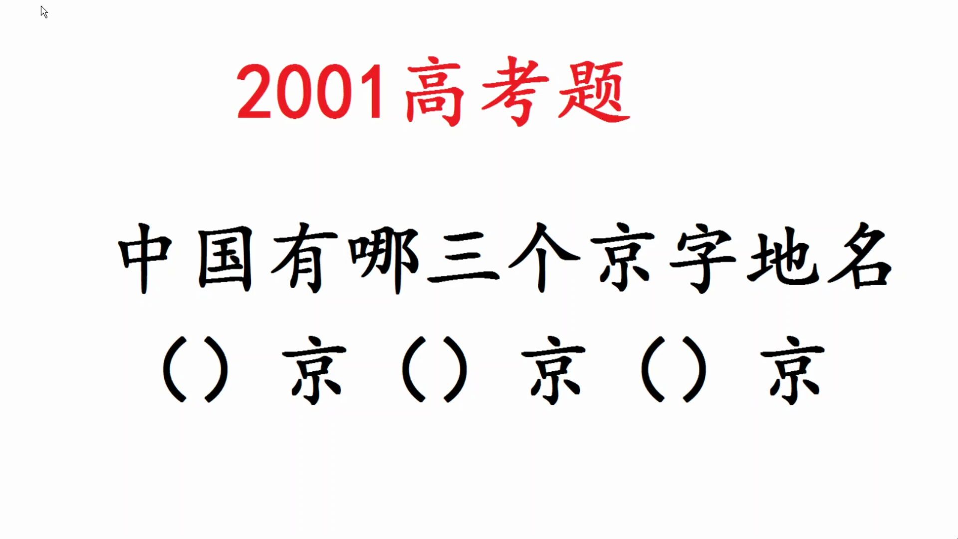 [图]2001年高考题，中国有哪三个京，很多人只会2个