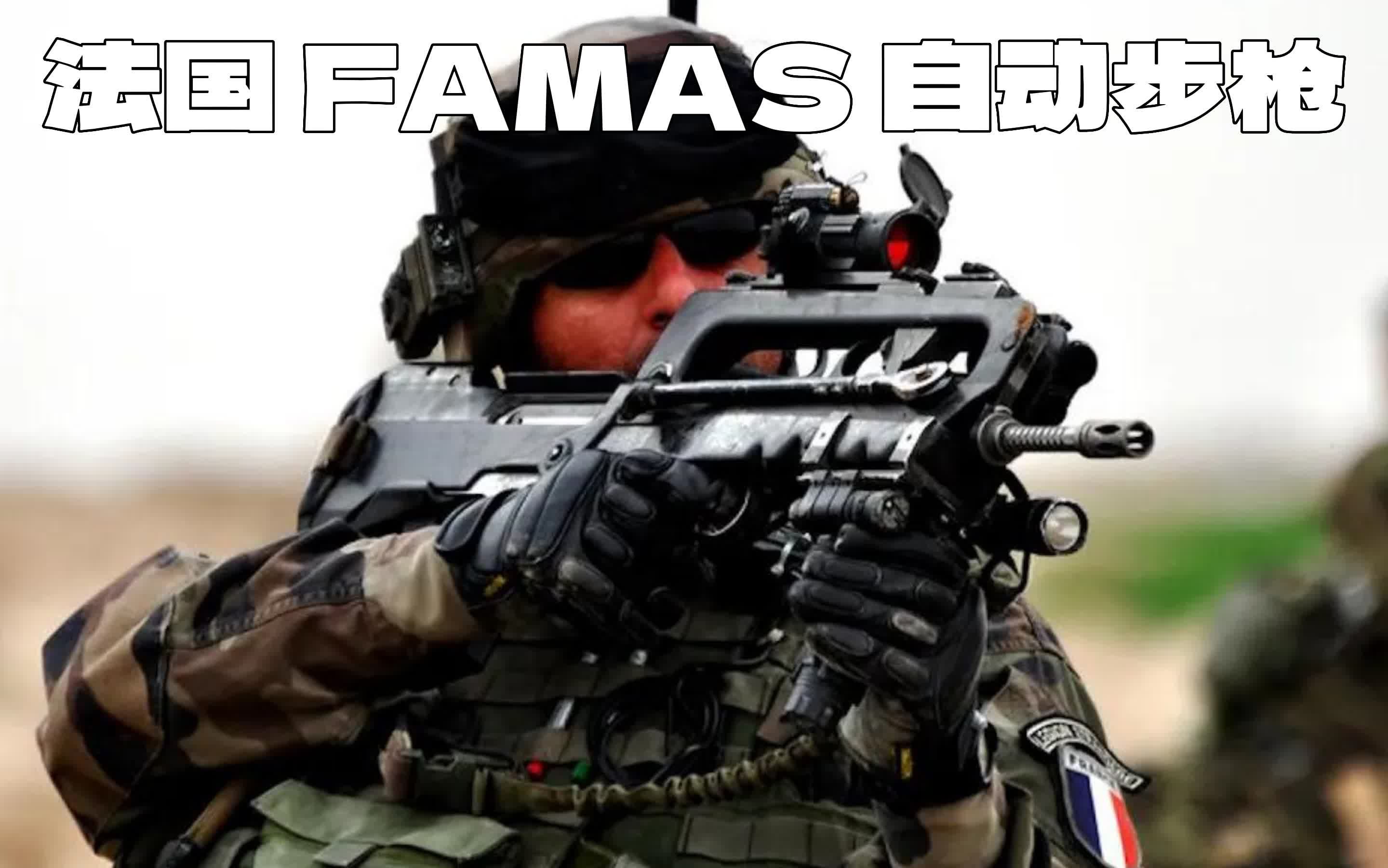 特立独行的famas 法玛斯自动步枪 到底有何魅力?