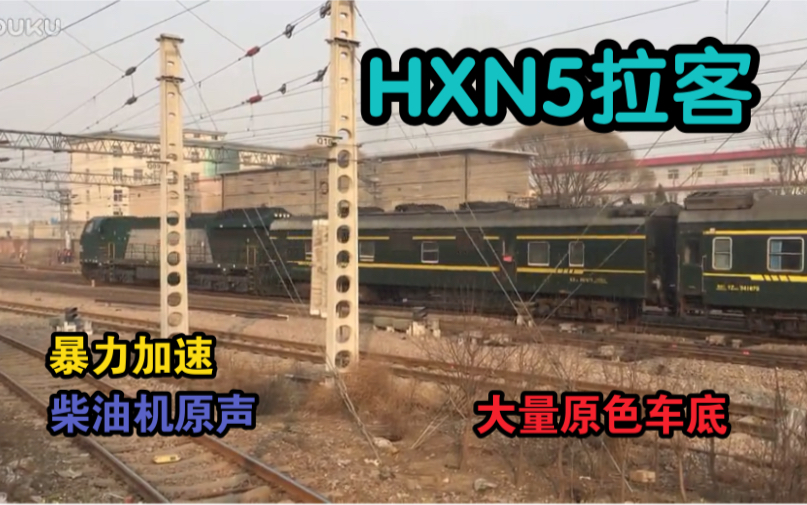 【货机拉客】HXN5牵引K4098次(河津北京)原平站出发 原色25G哔哩哔哩bilibili