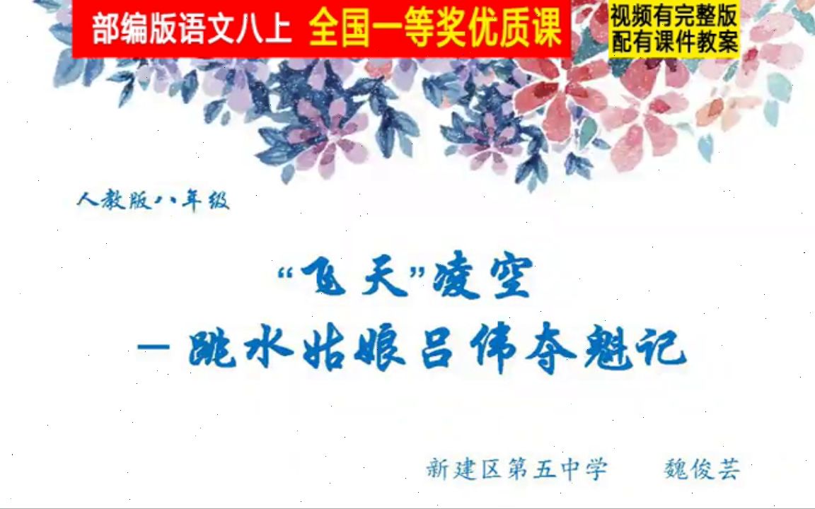 [图]【获奖】部编版八年级语文上册《“飞天”凌空——跳水姑娘吕伟夺魁记》江西省-魏老师公开课优质课视频比赛课件