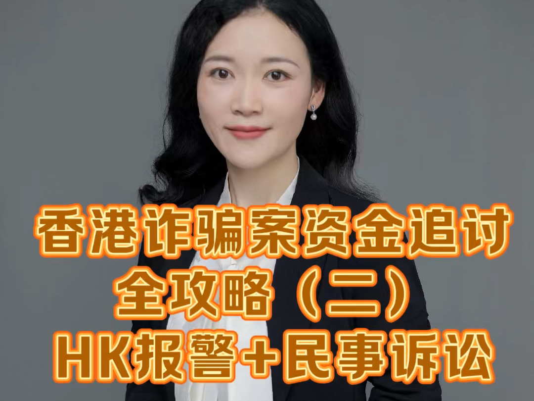 香港诈骗案资金追讨全攻略(二):及时HK报警+民事起诉哔哩哔哩bilibili