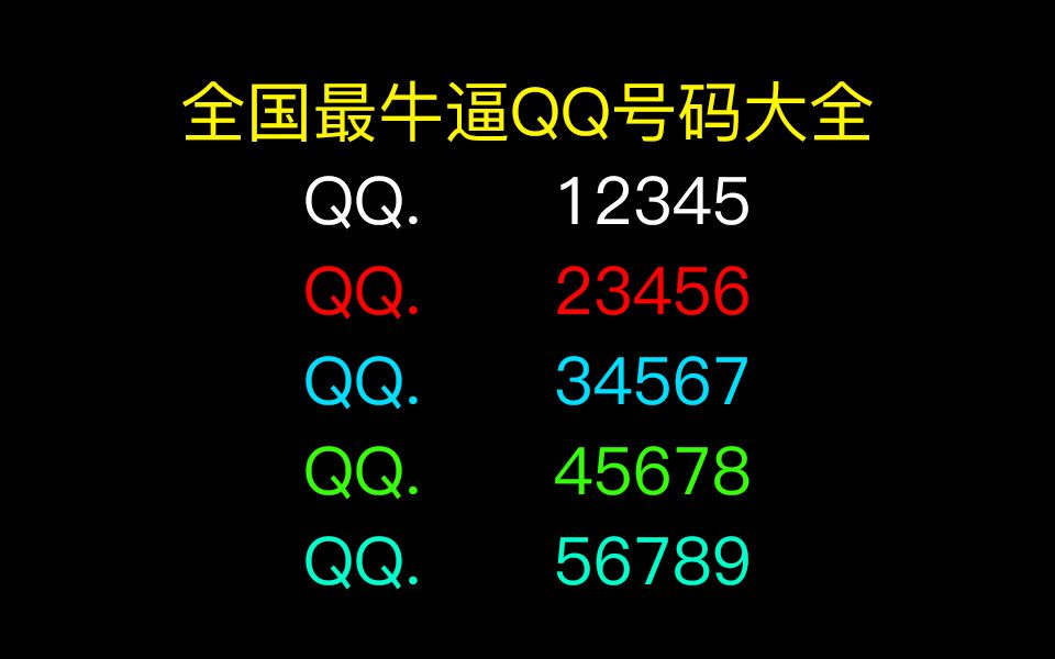 全国最牛逼QQ号码竟能顶一辆宝马!QQ极品号码合集哔哩哔哩bilibili