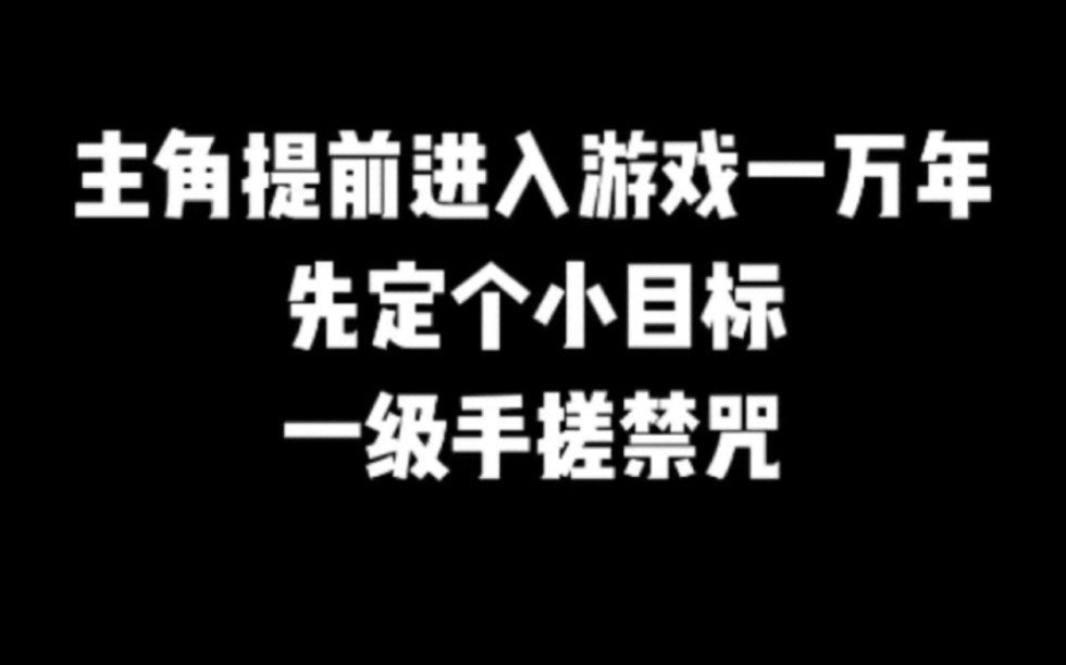 主角提前进入游戏一万年,先定个小目标,一级手搓禁咒#小说#小说推文#小说推荐#文荒推荐#宝藏小说 #每日推书#爽文#网文推荐哔哩哔哩bilibili