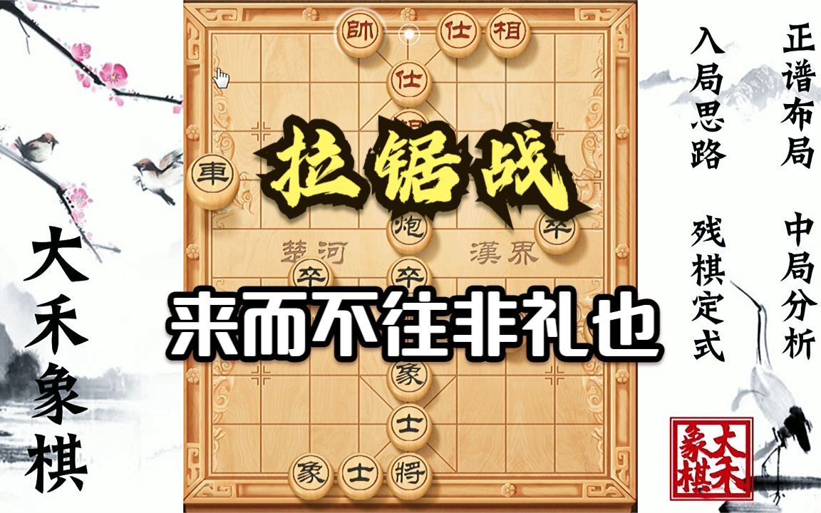 活动作品大禾象棋顺炮拉锯战守不住了咱就换