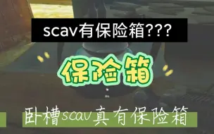 Descargar video: 卧槽！scav的保险箱。。。你没听错也没看错，这是scav的保险箱！！！！裤裆，scav有裤裆，裤衩兜。。。。