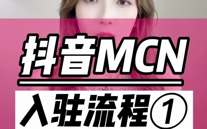 抖音mcn入驻机构有什么用哔哩哔哩bilibili