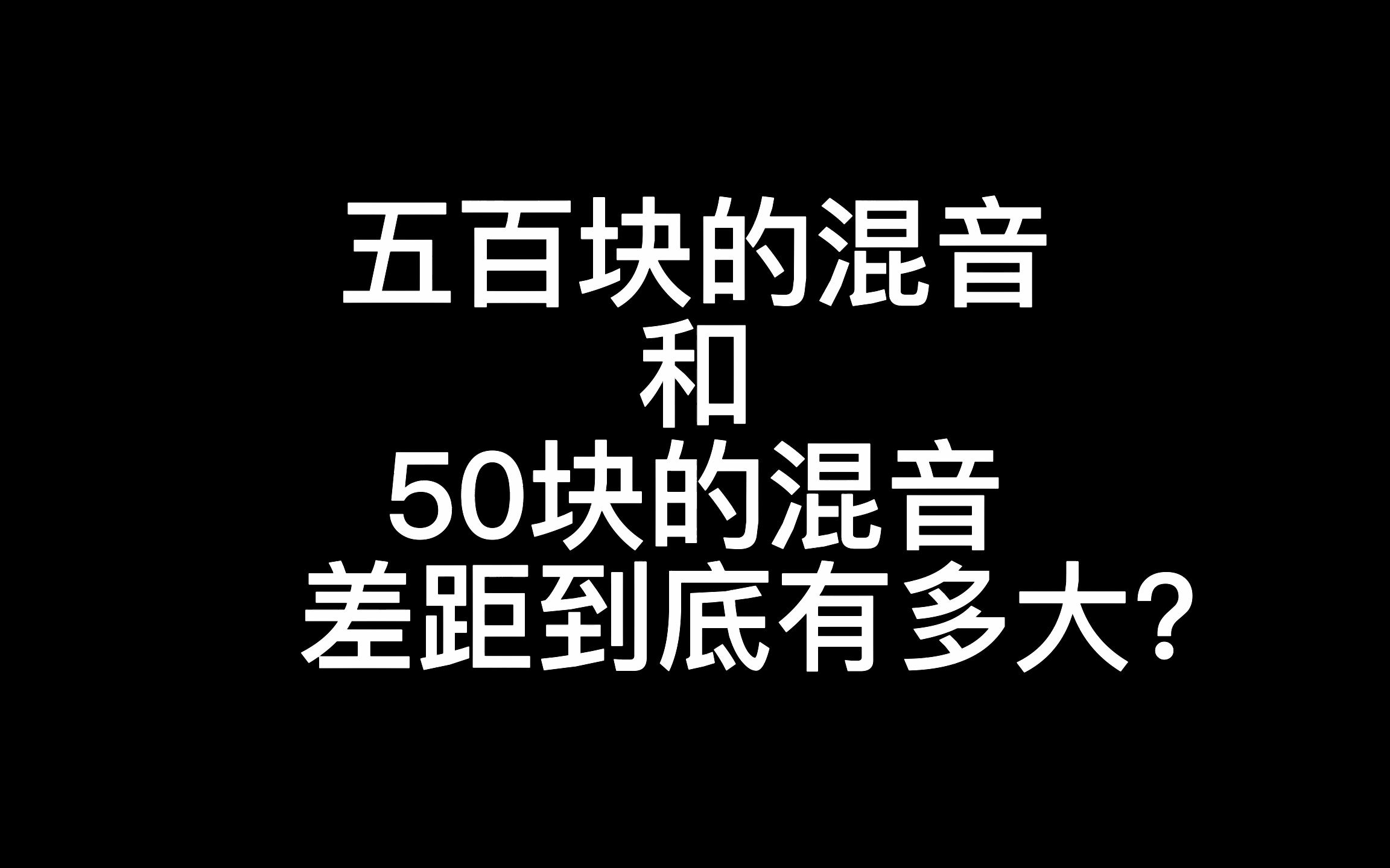 [图]【混音对比】混音大家都说要找贵的，可这其中的差别究竟有多大？|混音