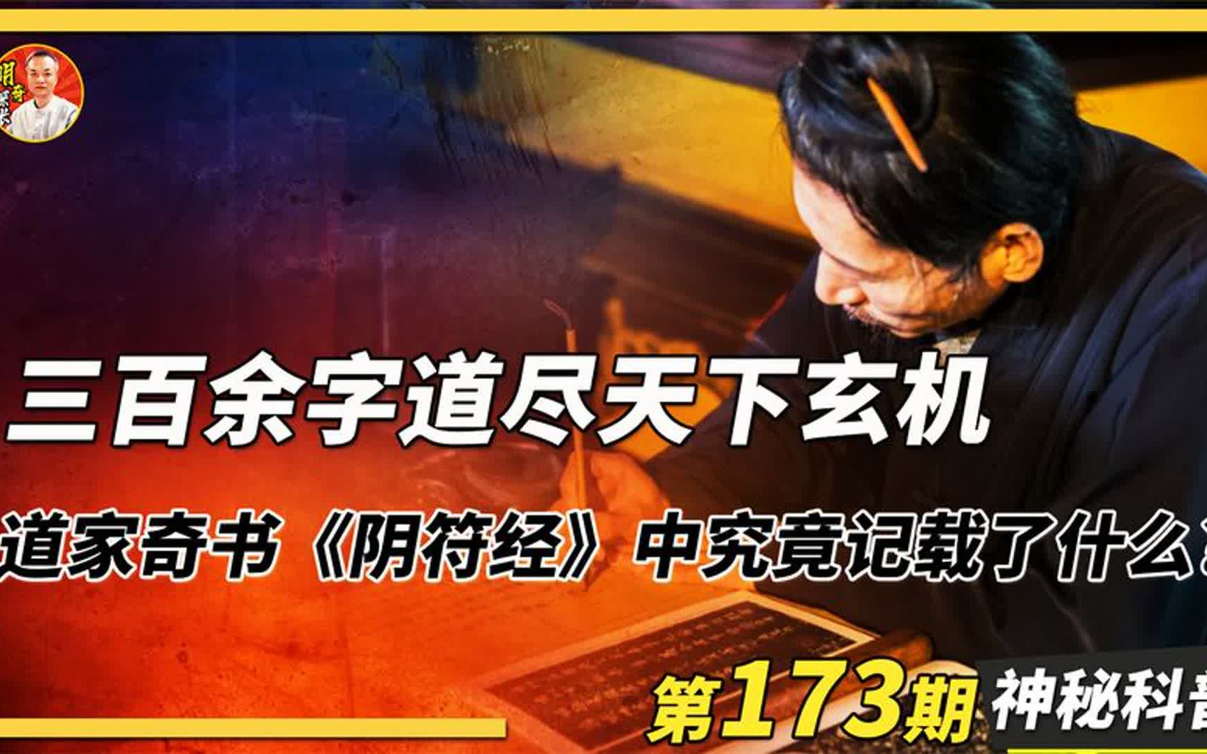 道家《阴符经》,三百余字道尽天下玄机,学会此书便能“成仙成圣”?哔哩哔哩bilibili