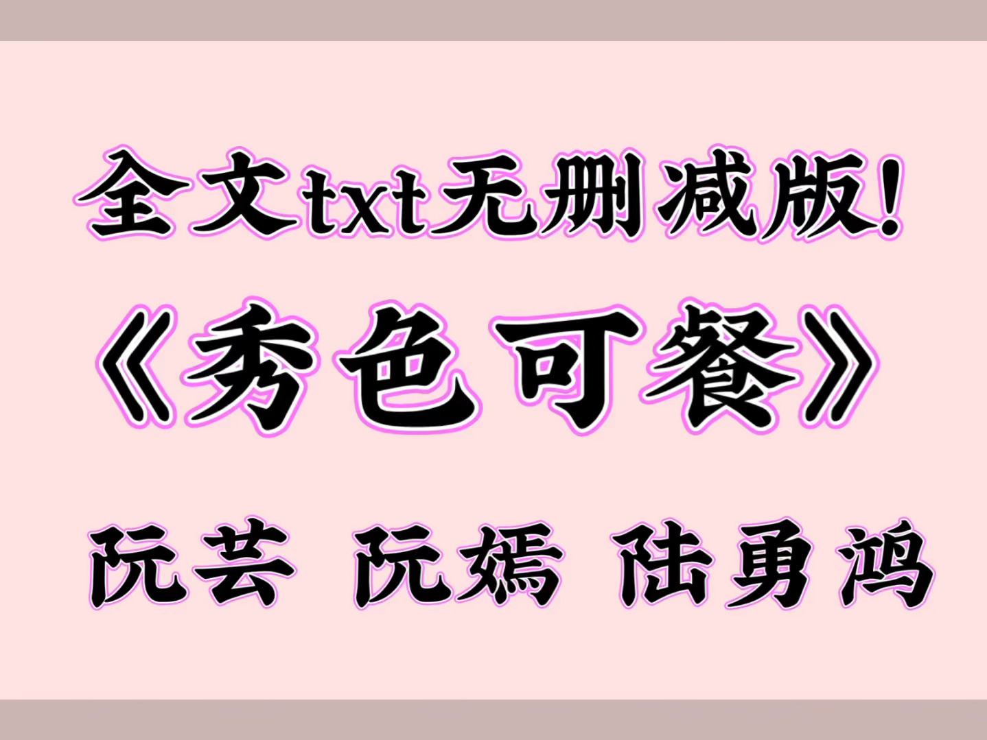 《秀色可餐》阮芸 阮嫣 陆勇鸿【全文TXT阅读】哔哩哔哩bilibili