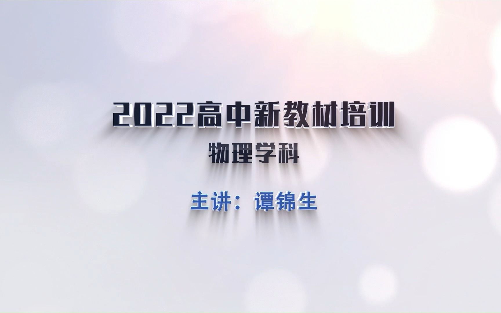 【金太阳教育】高中新教材的有效使用,这些问题需要关注——物理哔哩哔哩bilibili