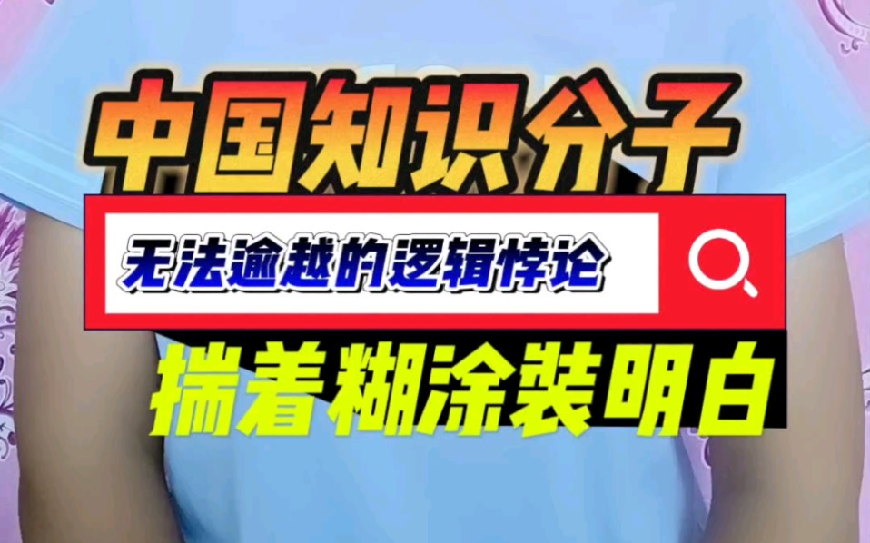 中国知识分子揣着糊涂装明白#做消费者阶层的自媒体#认知革命