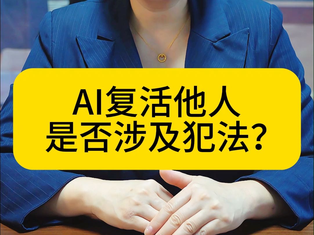 AI复活他人是否涉及犯法?哔哩哔哩bilibili